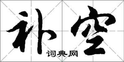 胡问遂补空行书怎么写