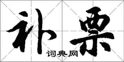 胡问遂补票行书怎么写