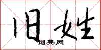 钱沛云旧姓行书怎么写
