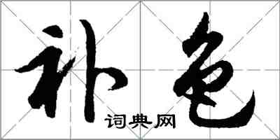 胡问遂补色行书怎么写