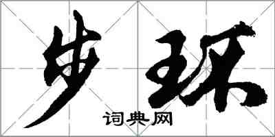 胡问遂步环行书怎么写