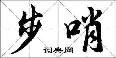 胡问遂步哨行书怎么写