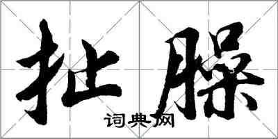 胡问遂扯臊行书怎么写