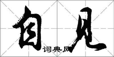 胡问遂自见行书怎么写