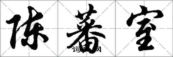 胡问遂陈蕃室行书怎么写