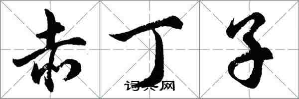 胡问遂赤丁子行书怎么写