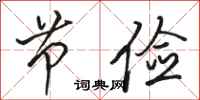 骆恒光节俭行书怎么写