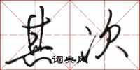 骆恒光其次行书怎么写