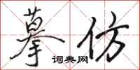 骆恒光摹仿行书怎么写