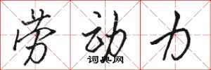 骆恒光劳动力行书怎么写