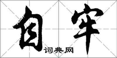 胡问遂自牢行书怎么写