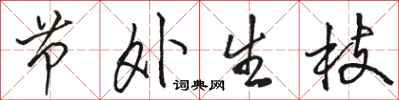 骆恒光节外生枝行书怎么写
