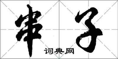 胡问遂串子行书怎么写