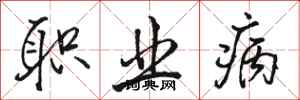 骆恒光职业病行书怎么写