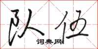 骆恒光队伍行书怎么写