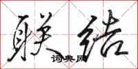 骆恒光联结行书怎么写