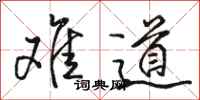 骆恒光难道行书怎么写