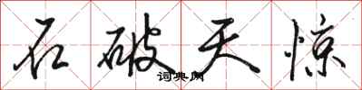 骆恒光石破天惊行书怎么写