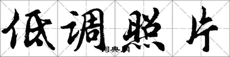 胡问遂低调照片行书怎么写