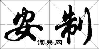 胡问遂安制行书怎么写