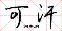 钱沛云可汗行书怎么写