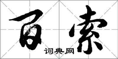 胡问遂百索行书怎么写