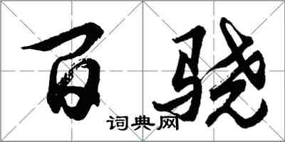 胡问遂百骁行书怎么写