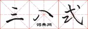 骆恒光三八式行书怎么写