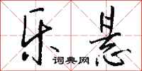 钱沛云乐悬行书怎么写