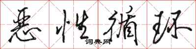 骆恒光恶性循环行书怎么写