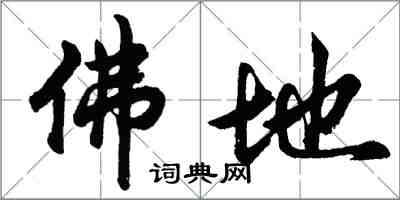 胡问遂佛地行书怎么写