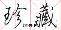 骆恒光珍藏行书怎么写