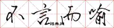 骆恒光不言而喻行书怎么写