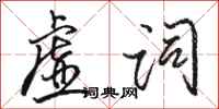 骆恒光虚词行书怎么写