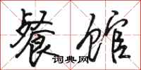 骆恒光餐馆行书怎么写