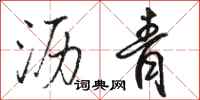 骆恒光沥青行书怎么写
