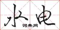 骆恒光水电行书怎么写