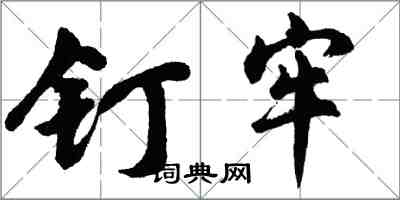 胡问遂钉牢行书怎么写