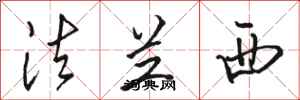 骆恒光法兰西行书怎么写