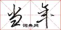 骆恒光当年行书怎么写