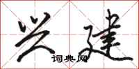 骆恒光兴建行书怎么写
