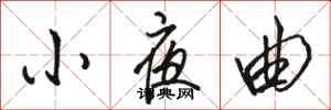 骆恒光小夜曲行书怎么写
