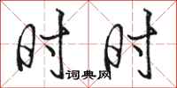 骆恒光时时行书怎么写
