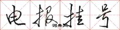 骆恒光电报挂号行书怎么写