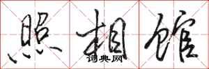 骆恒光照相馆行书怎么写