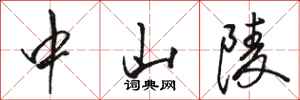 骆恒光中山陵行书怎么写