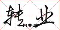 骆恒光转业行书怎么写