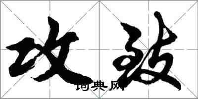 胡问遂攻致行书怎么写