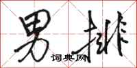 骆恒光男排行书怎么写