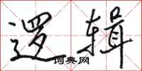 骆恒光逻辑行书怎么写